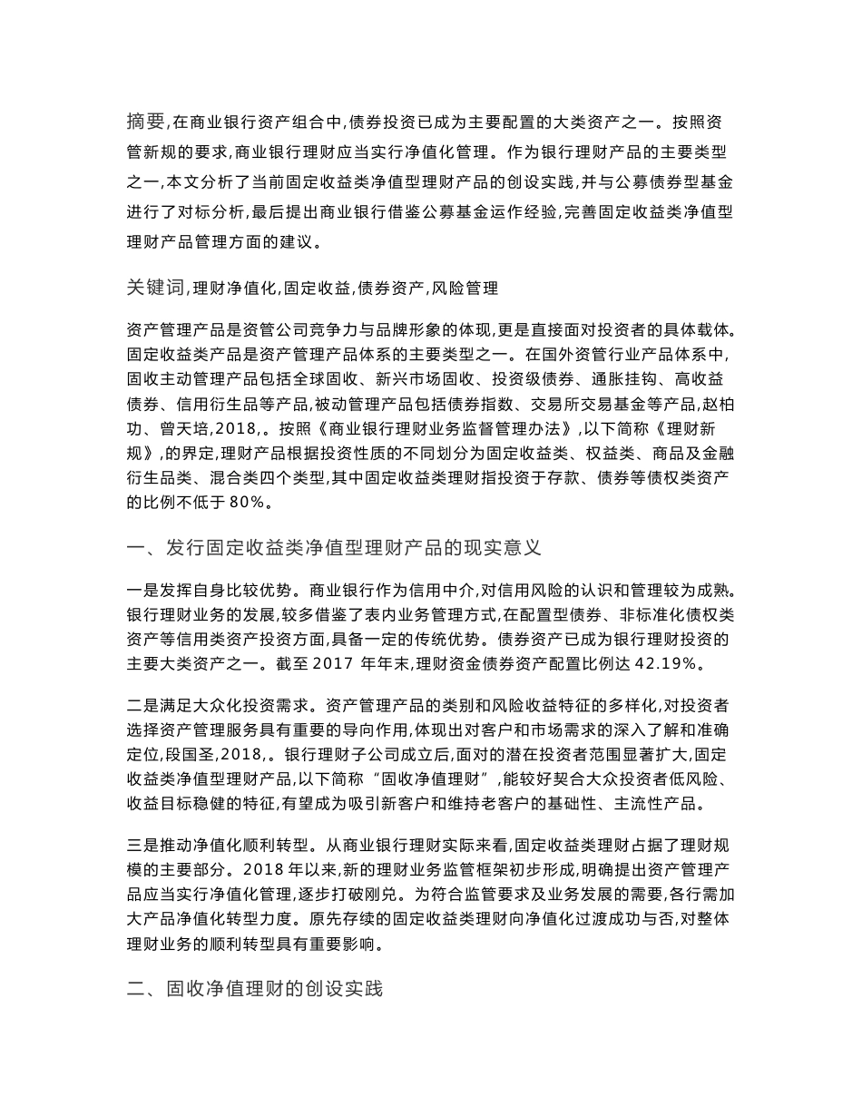 商业银行固定收益类净值型理财产品的创设与比较分析_第1页