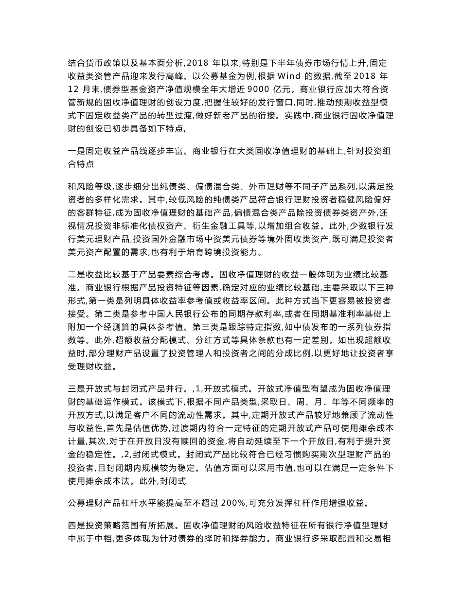 商业银行固定收益类净值型理财产品的创设与比较分析_第2页