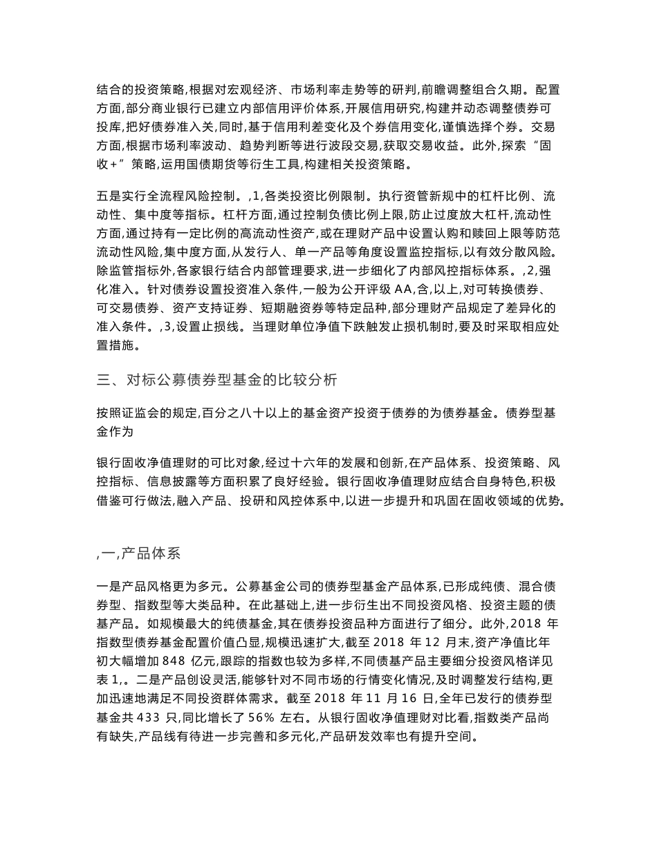 商业银行固定收益类净值型理财产品的创设与比较分析_第3页