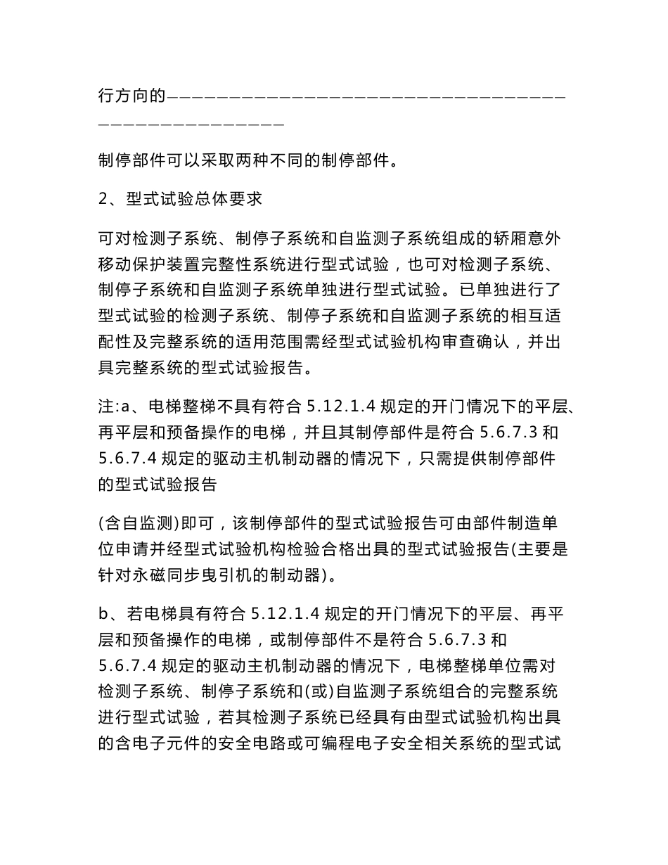 轿厢意外移动保护装置型式试验操作指引418_第3页