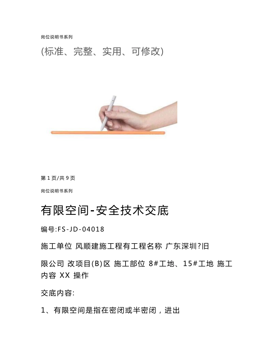 有限空间-安全技术交底记录_第1页
