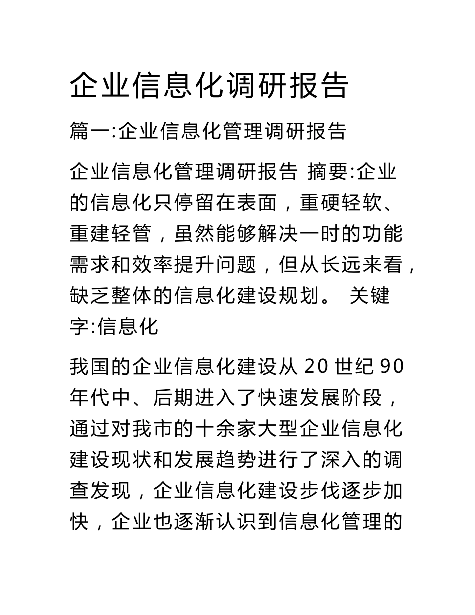 企业信息化调研报告_第1页