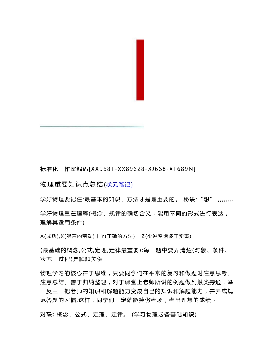 高中物理基本知识点总结加习题练习状元笔记_第1页