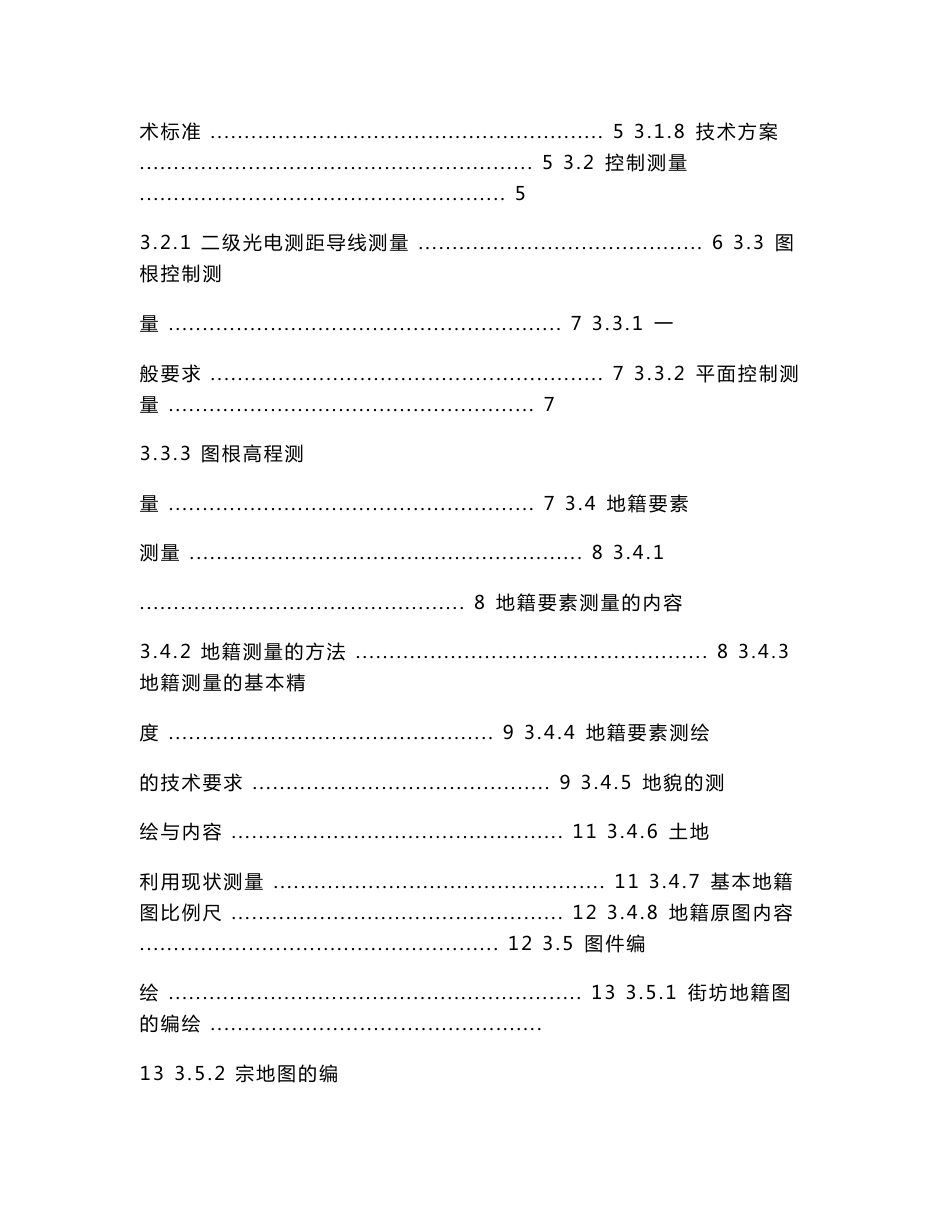 数字化地籍图的测绘技术设计研究毕业论文.doc_第3页