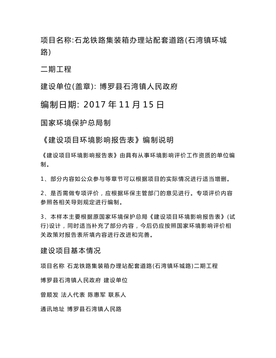 环境影响评价报告公示：石龙铁路集装箱办理站配套道路（石湾镇环城路）二期工程环评报告_第1页