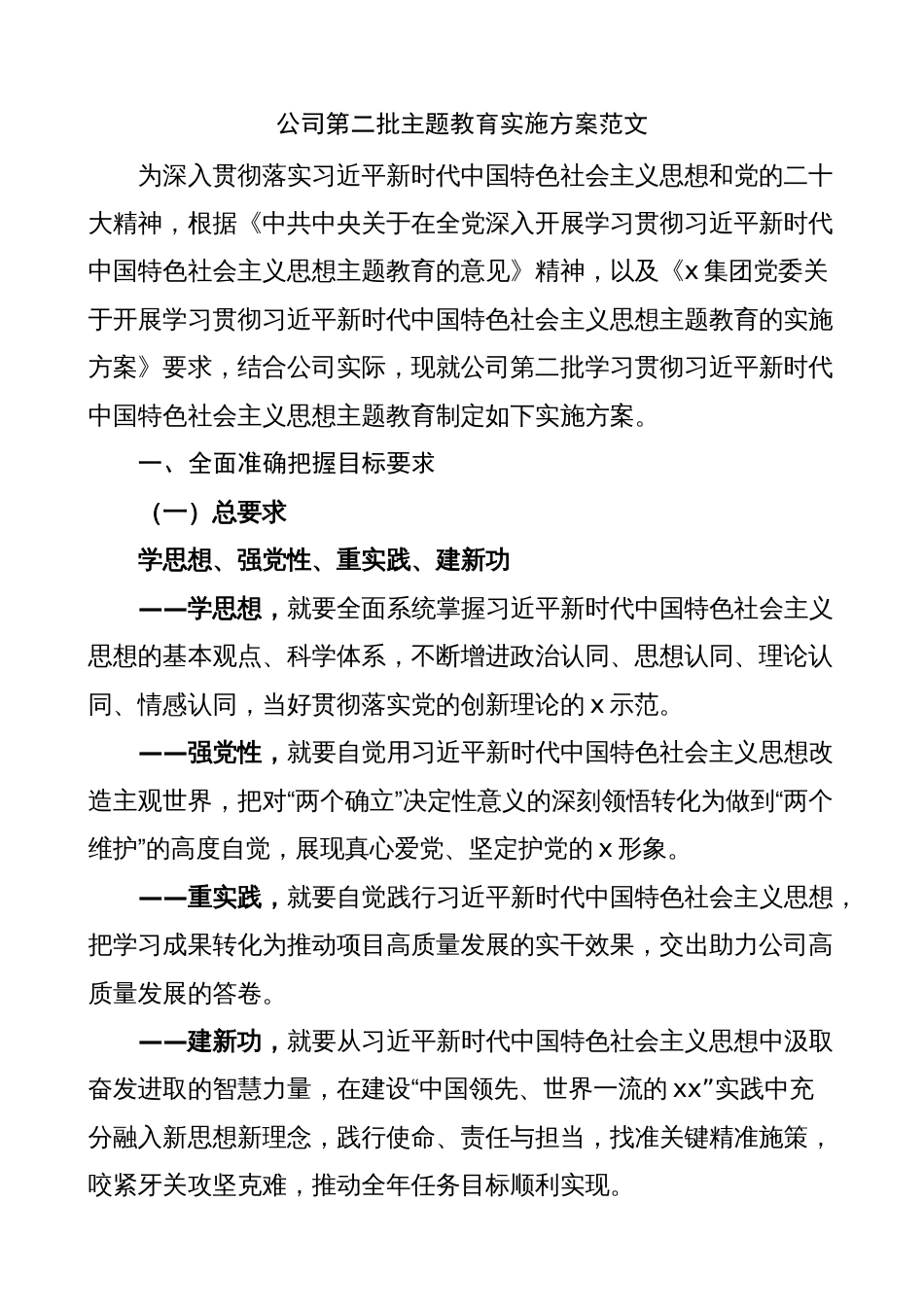 国企公司2023年第二批学习贯彻主题教育实施方案_第1页