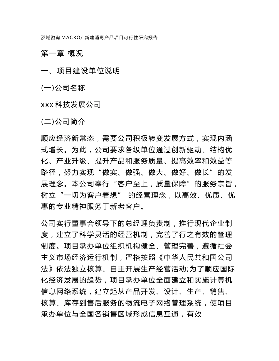 新建消毒产品项目可行性研究报告范本立项申请分析_第1页