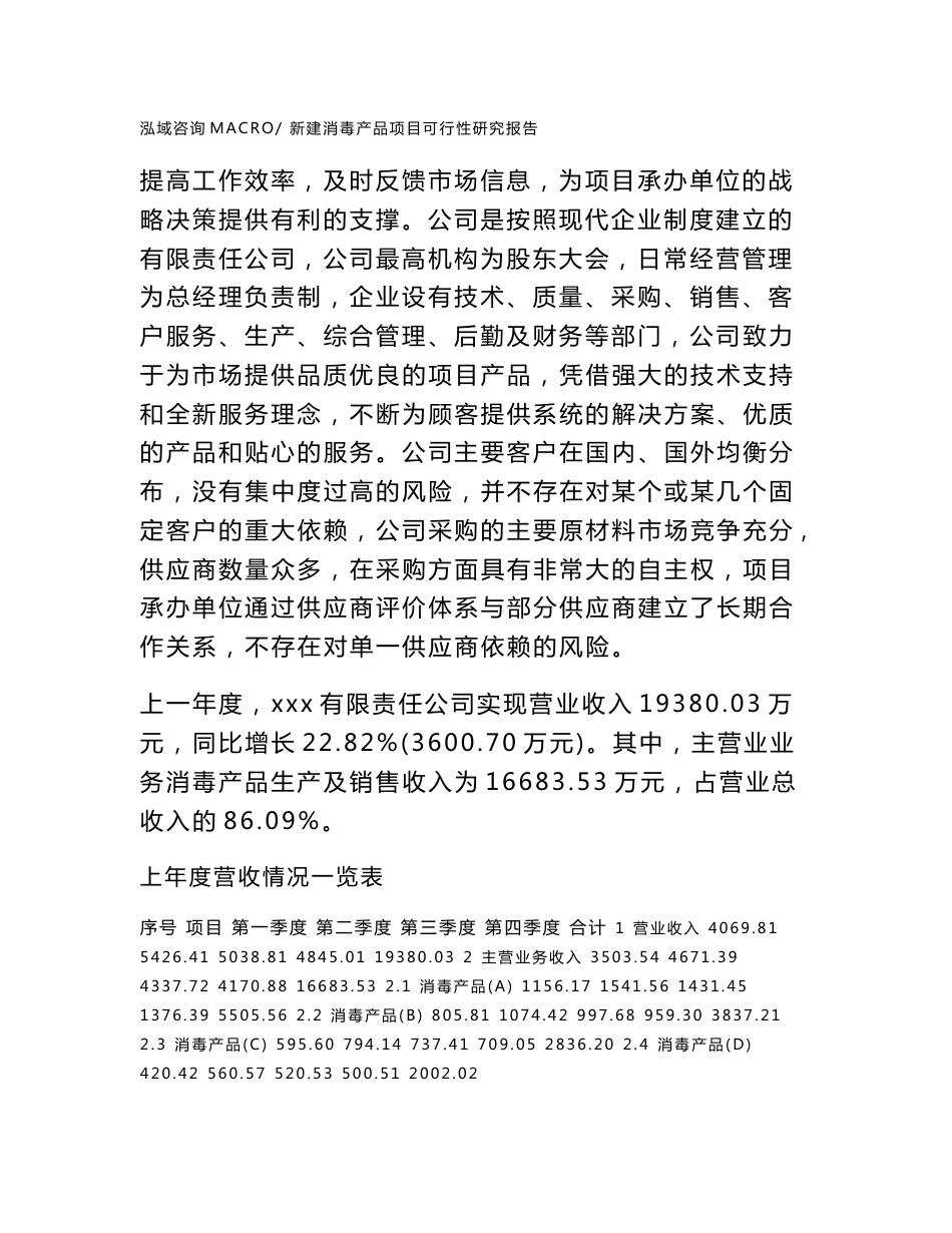 新建消毒产品项目可行性研究报告范本立项申请分析_第2页