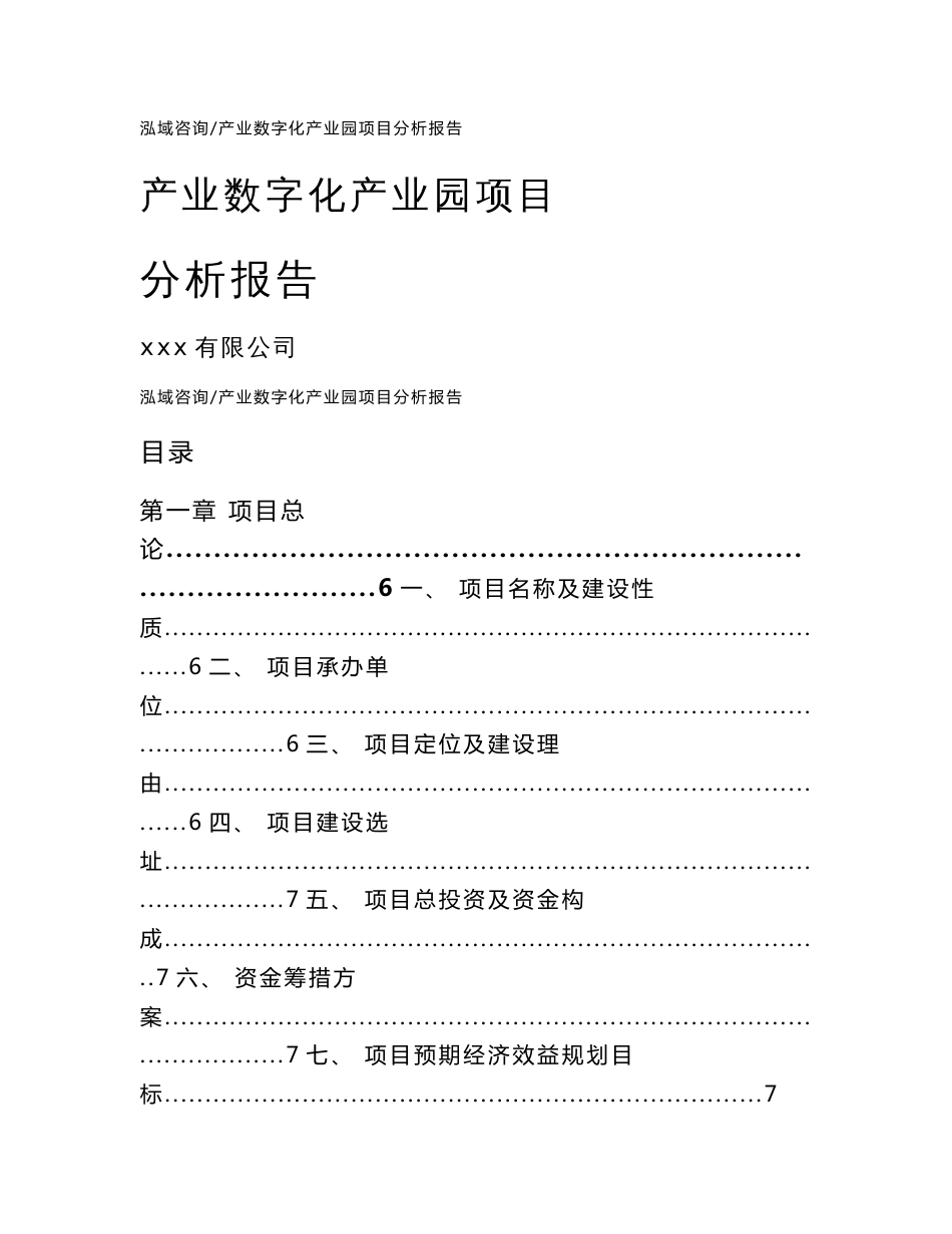 产业数字化产业园项目分析报告范文模板_第1页