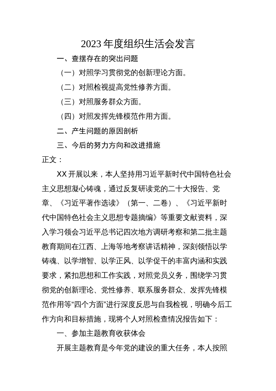 2篇纪检监察干部2023-2024年度组织生活会四个方面检视个人对照检查发言_第1页