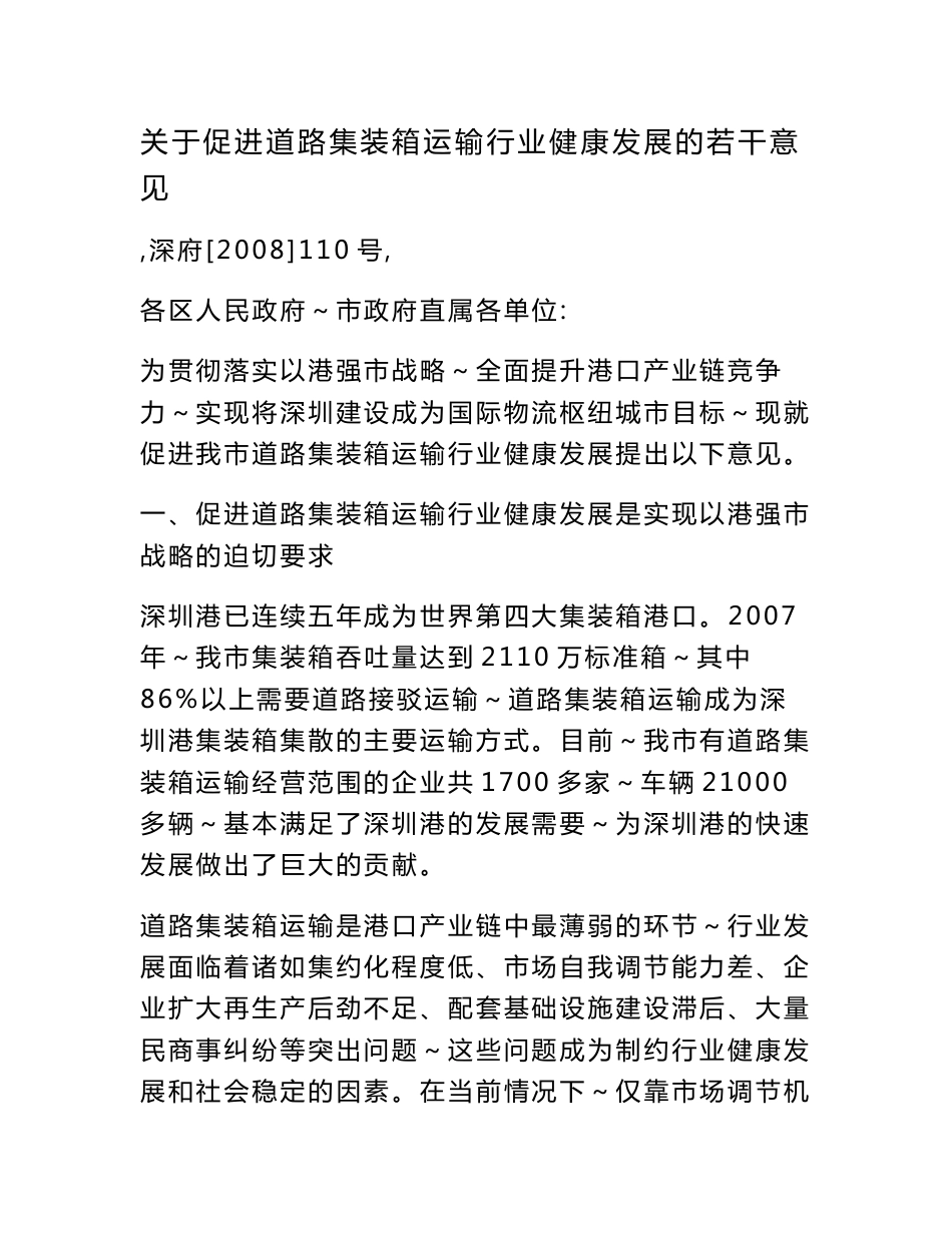 关于促进道路集装箱运输行业健康发展的若干意见_第1页