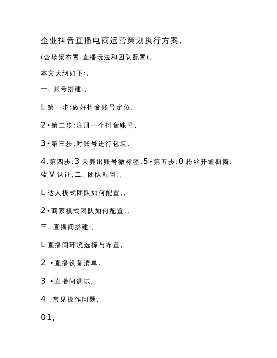 企业抖音直播电商运营策划执行方案（含场景布置、直播玩法和团队配置）_第1页