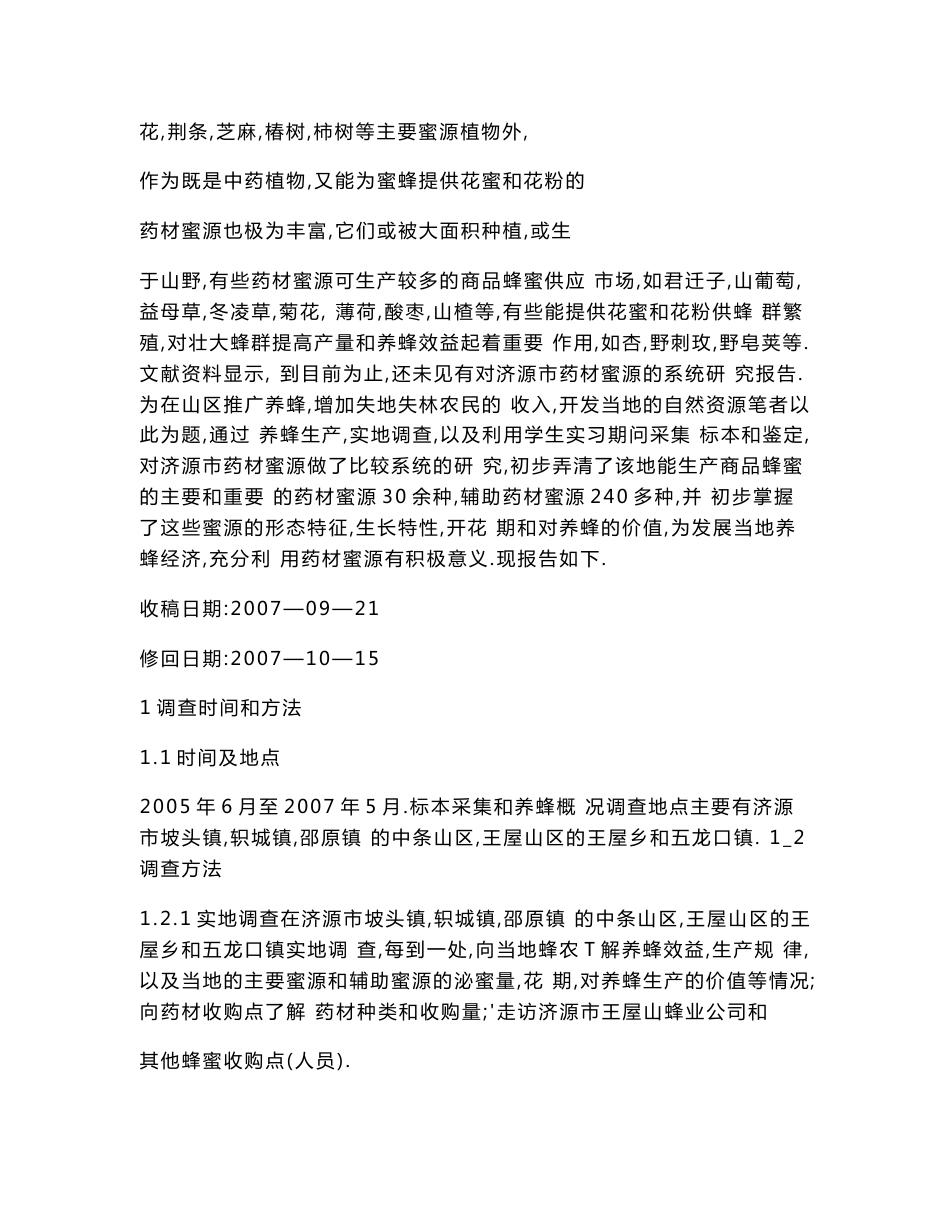 河南省济源市中药材蜜源植物调查_第2页