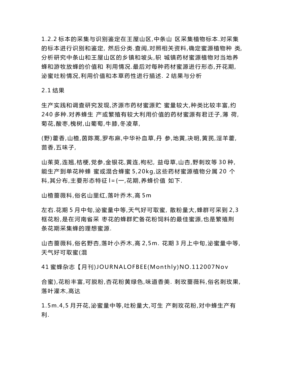 河南省济源市中药材蜜源植物调查_第3页