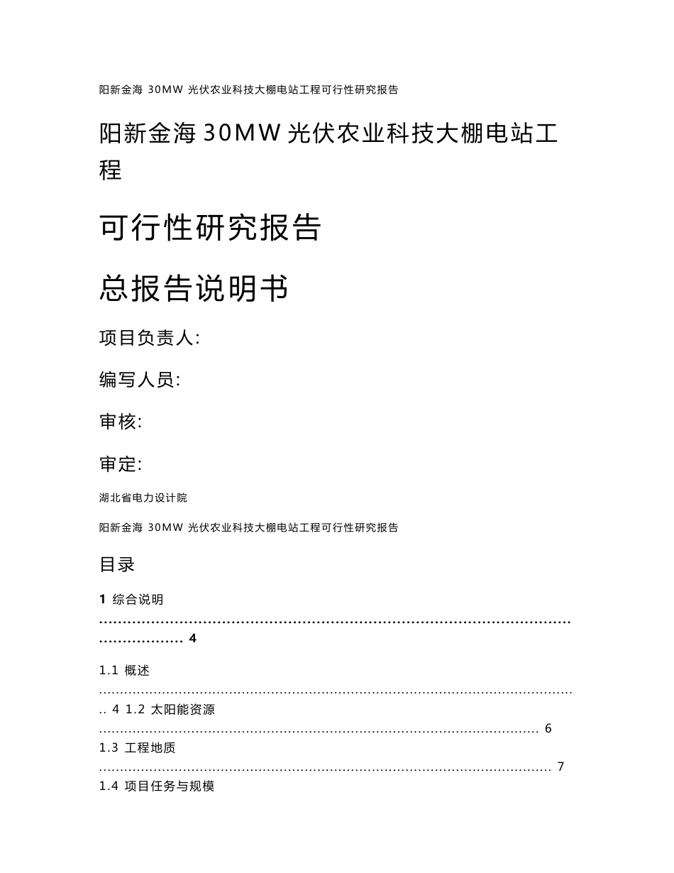 30MW光伏农业科技大棚电站工程可行性研究报告_第1页