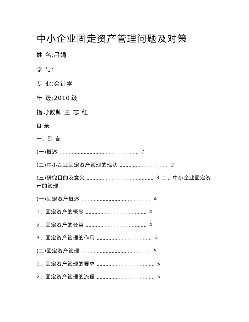 中小企业固定资产管理问题及对策毕业论文_第1页