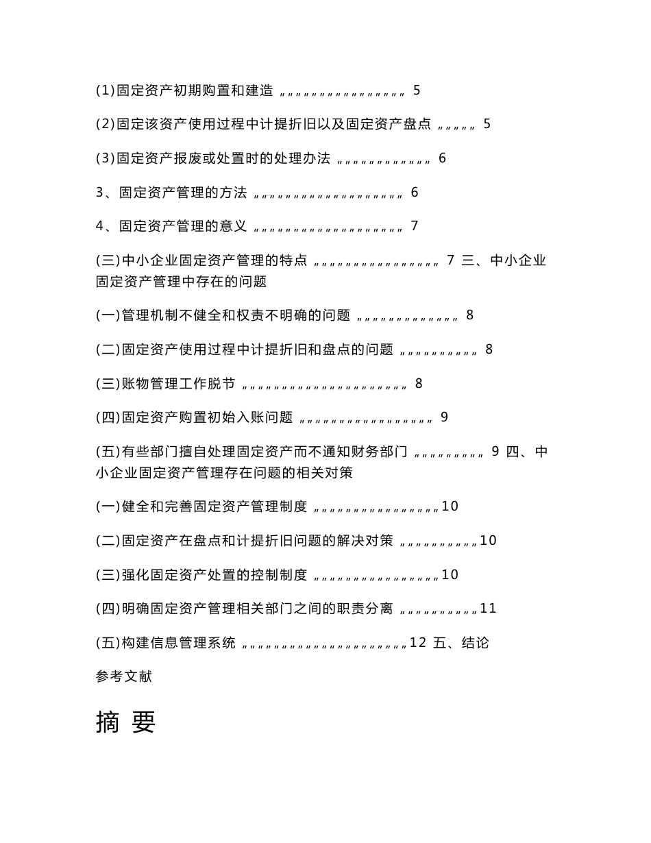 中小企业固定资产管理问题及对策毕业论文_第2页