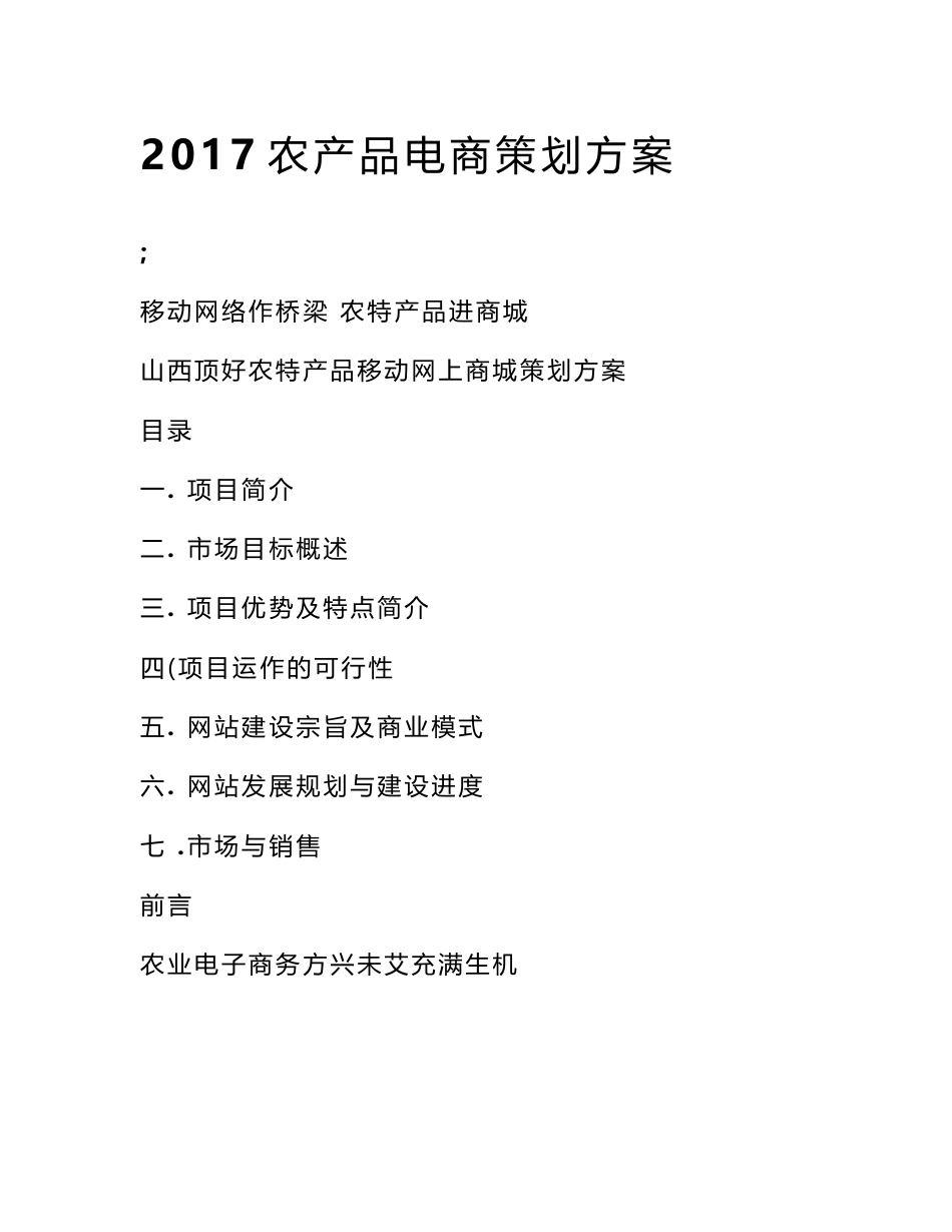 2017农产品电商策划方案_第1页