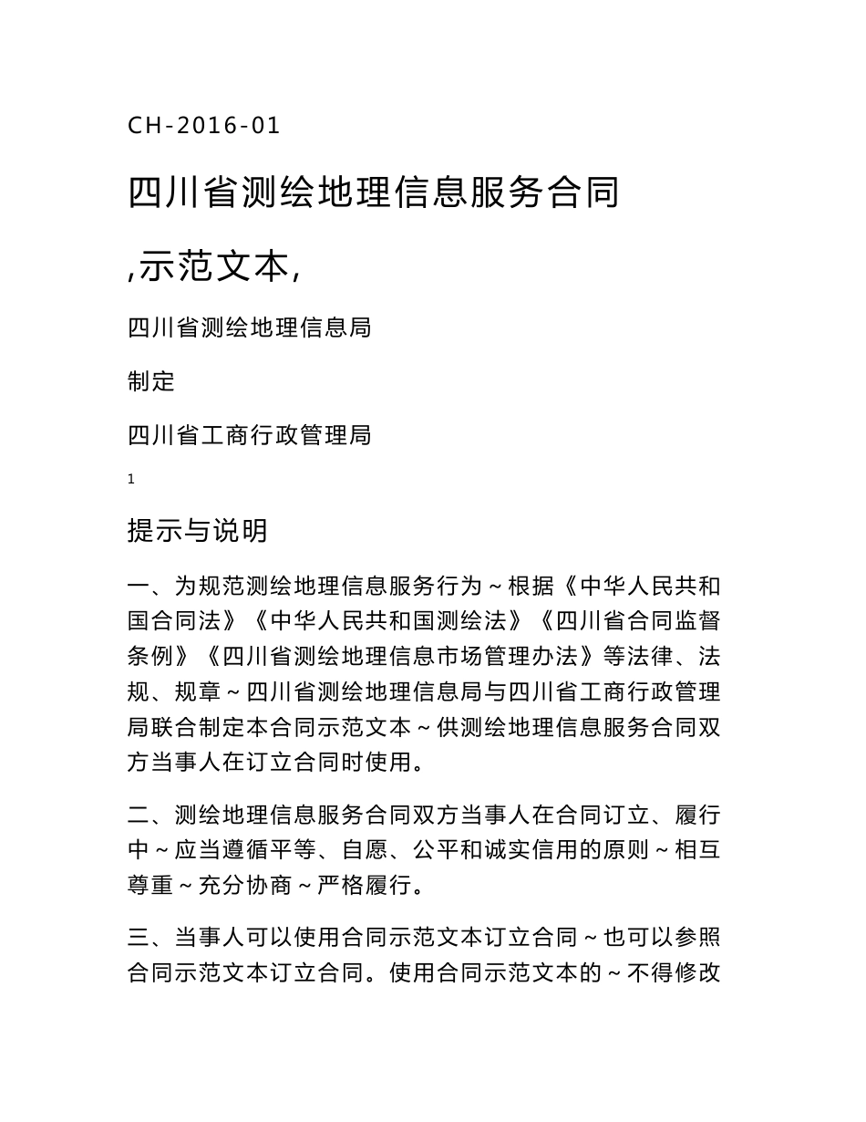 四川省测绘地理信息服务合同(示范文本)_第1页