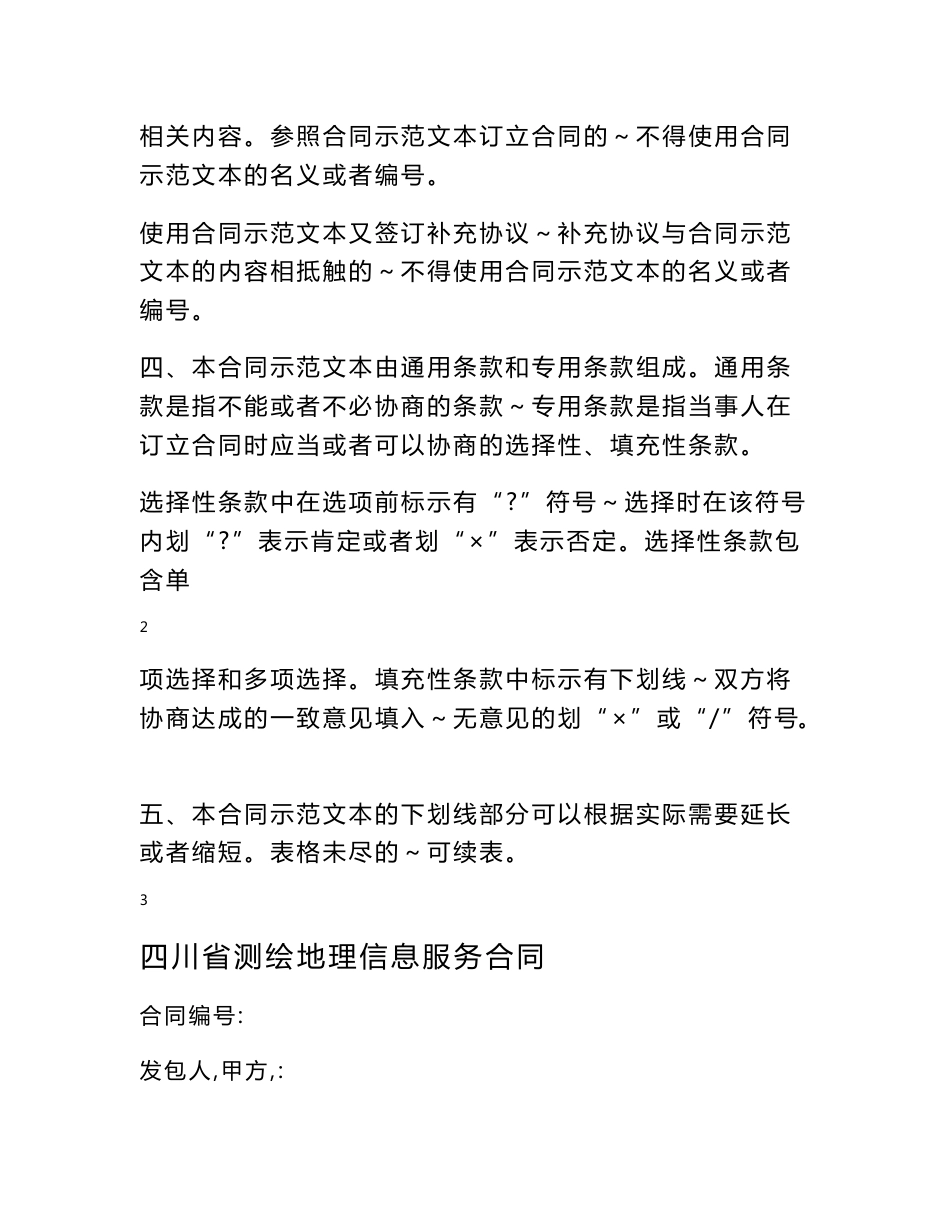 四川省测绘地理信息服务合同(示范文本)_第2页