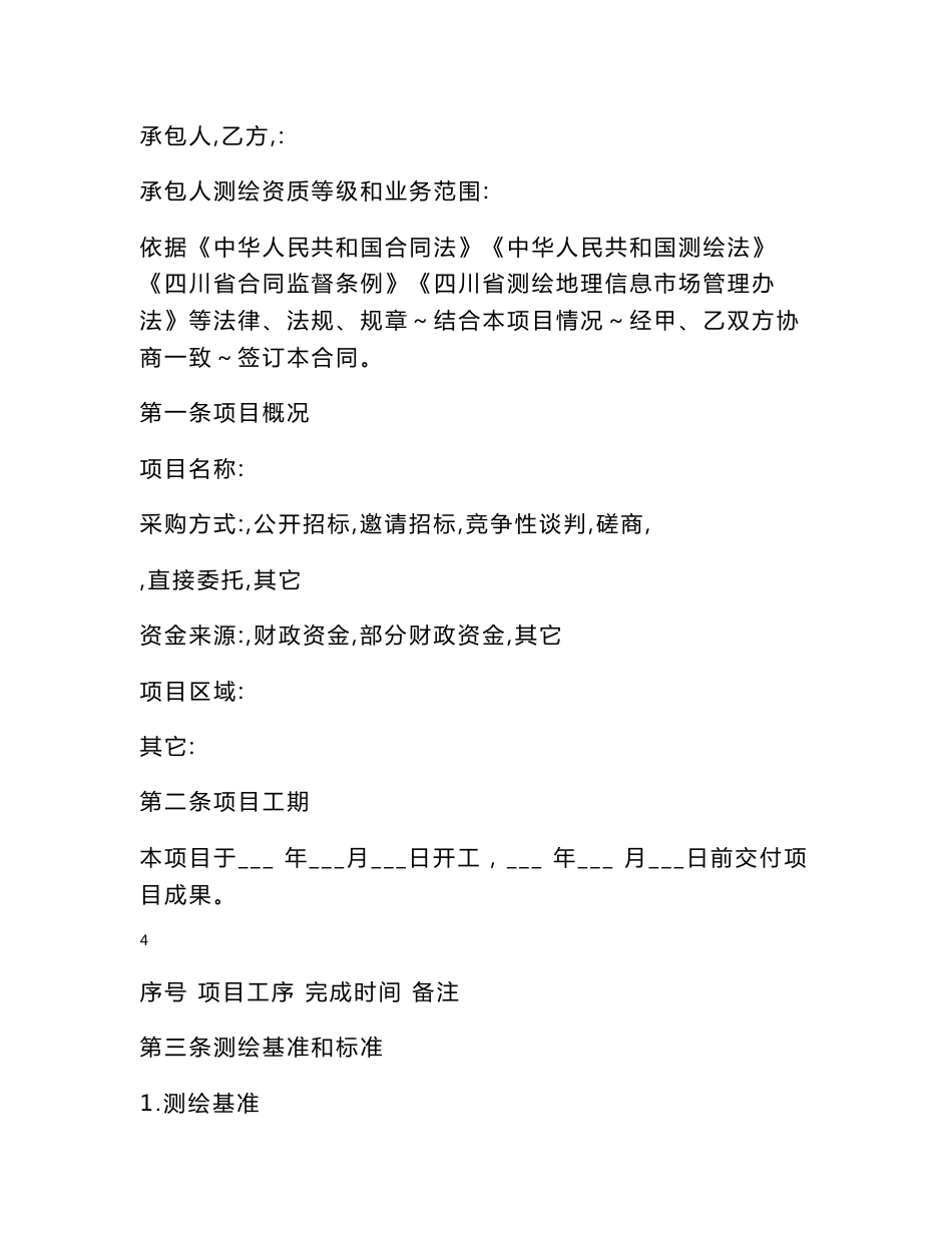 四川省测绘地理信息服务合同(示范文本)_第3页