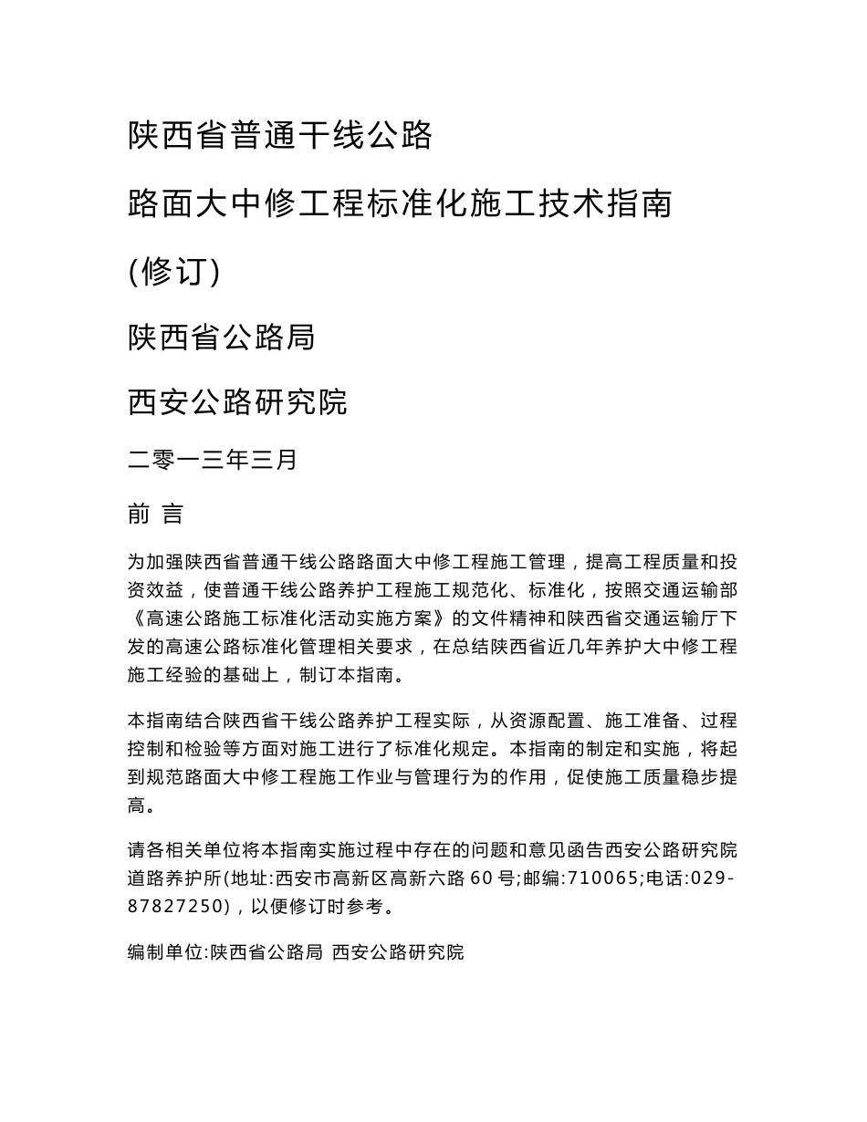 陕西普通干线公路路面大中修工程施工标准化施工指南_第1页