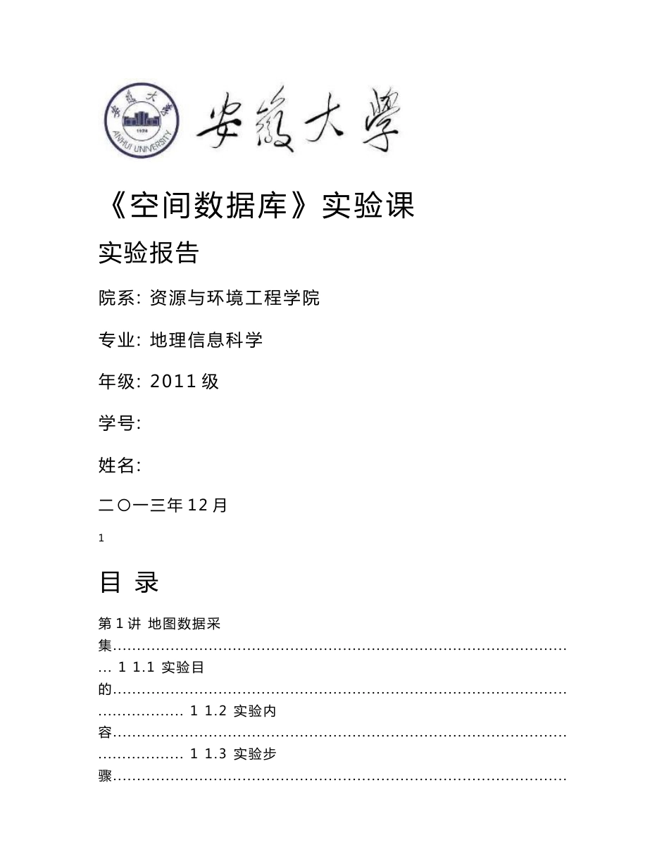 空间数据库实验报告_第1页