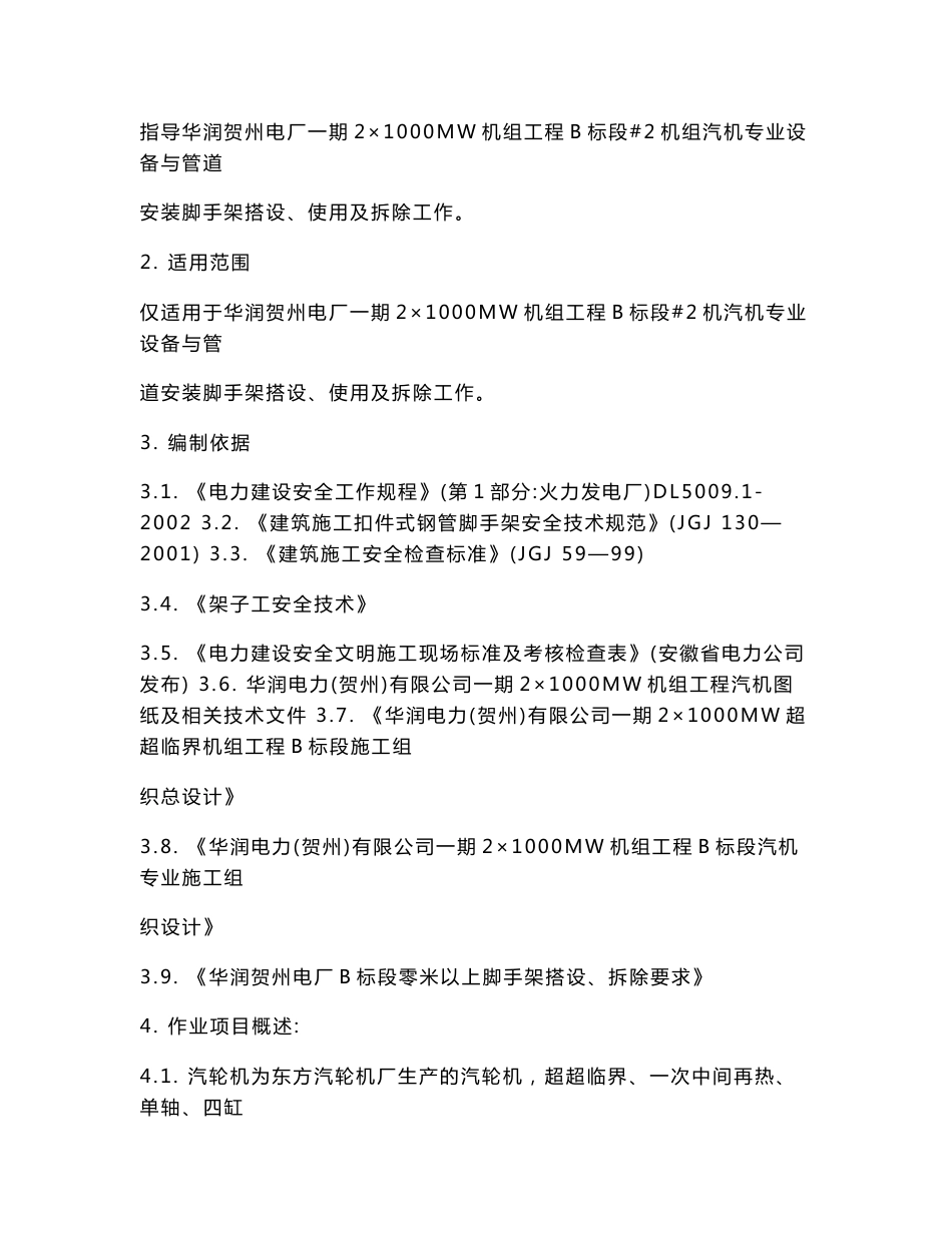 #2机组汽机专业设备与管道安装脚手架搭设、拆除作业指导书_第3页