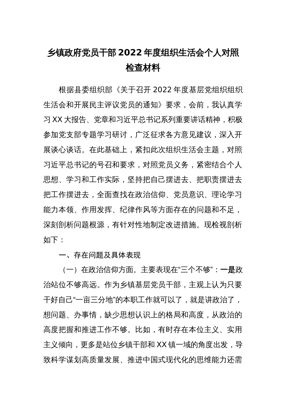 乡镇党员干部2022-2023年度组织生活会个人对照检查材料（六个方面）_第1页