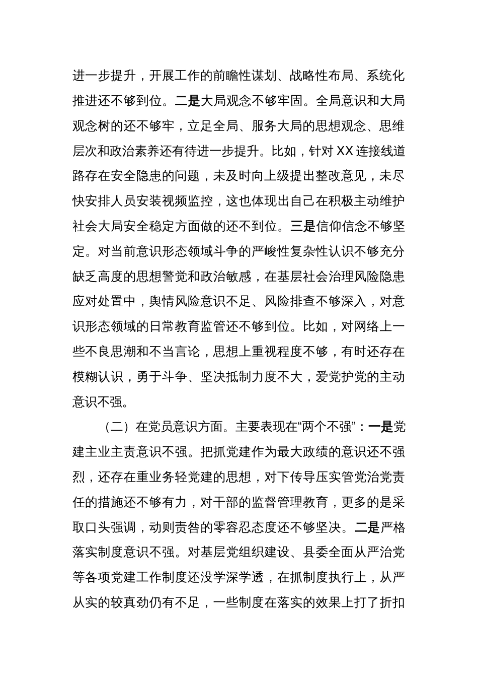 乡镇党员干部2022-2023年度组织生活会个人对照检查材料（六个方面）_第2页