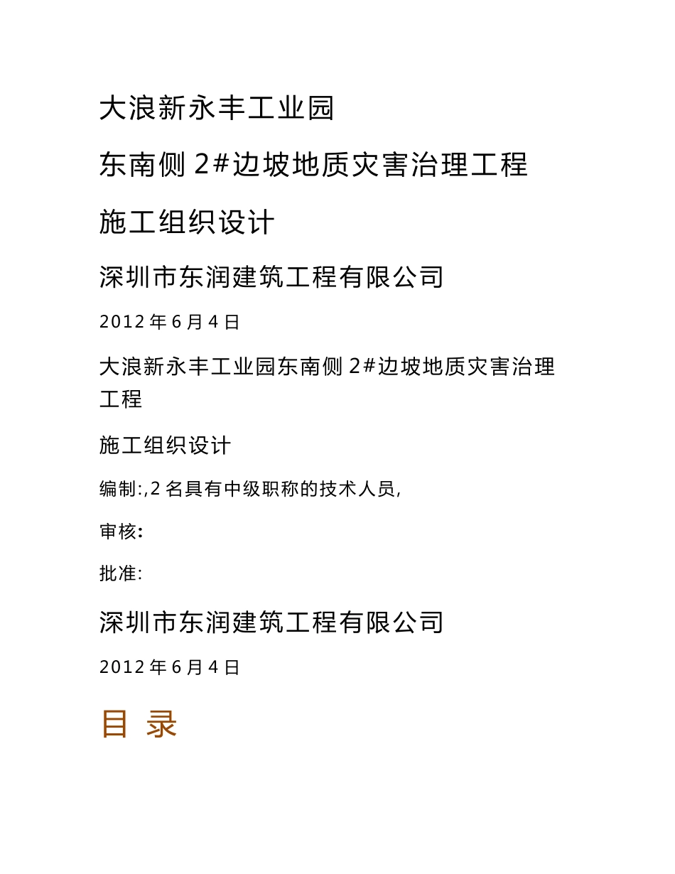 工业园边坡地质灾害治理工程施工组织设计高边坡_第1页