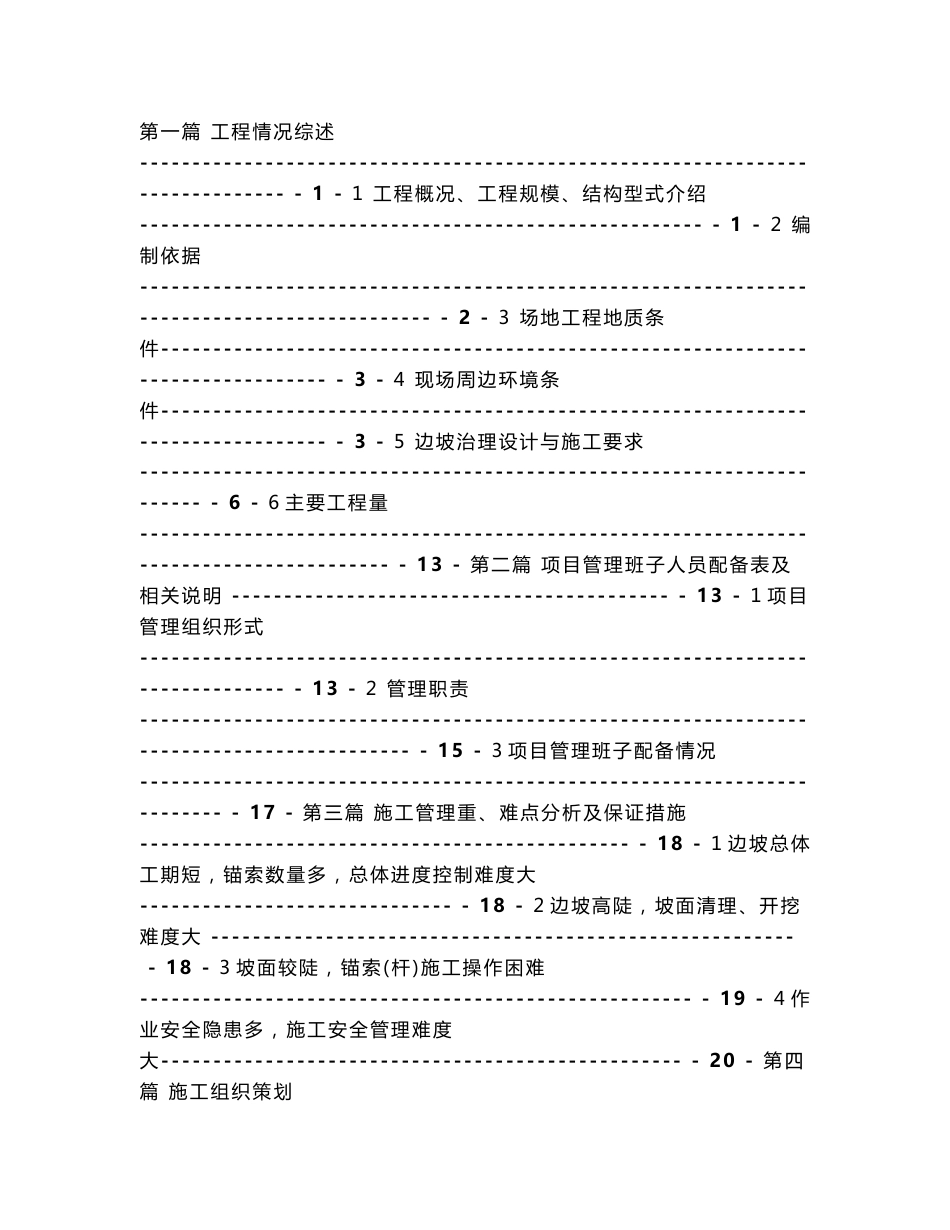 工业园边坡地质灾害治理工程施工组织设计高边坡_第2页