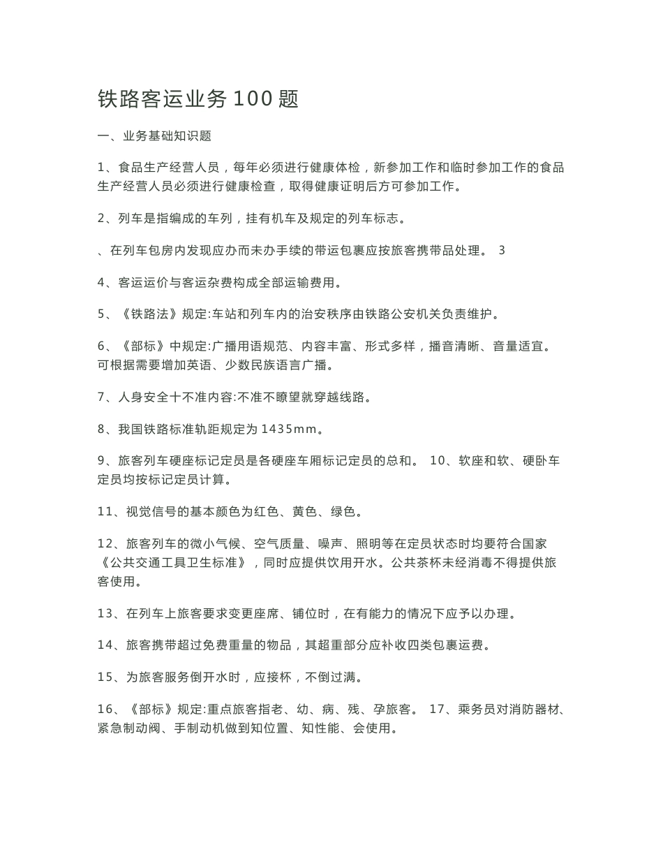 [知识]铁路客运业务100题_第1页