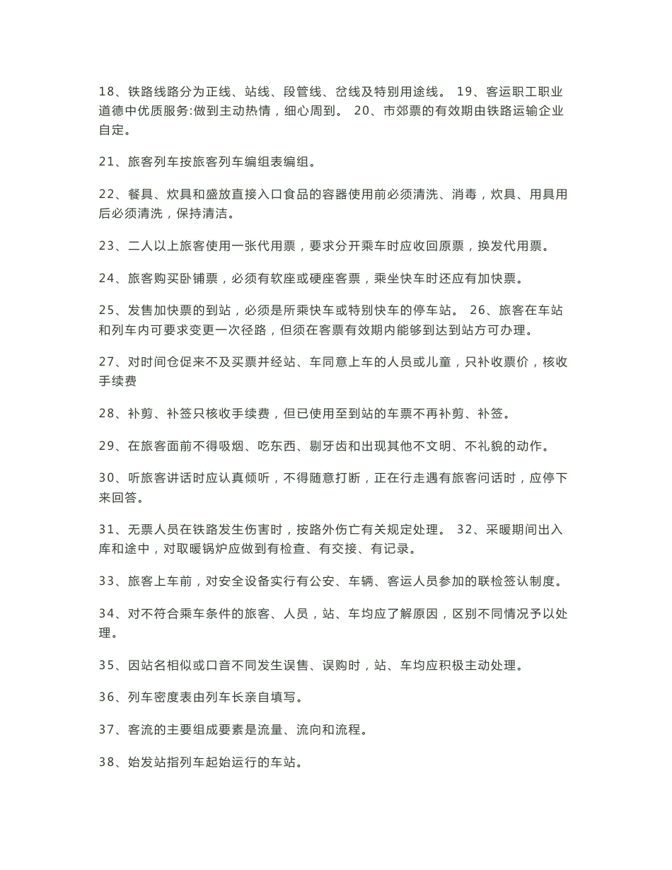[知识]铁路客运业务100题_第2页