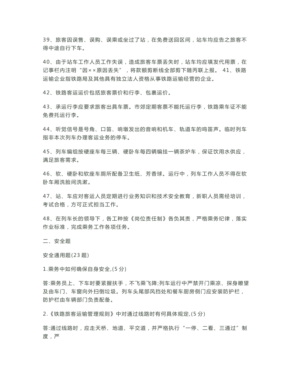 [知识]铁路客运业务100题_第3页
