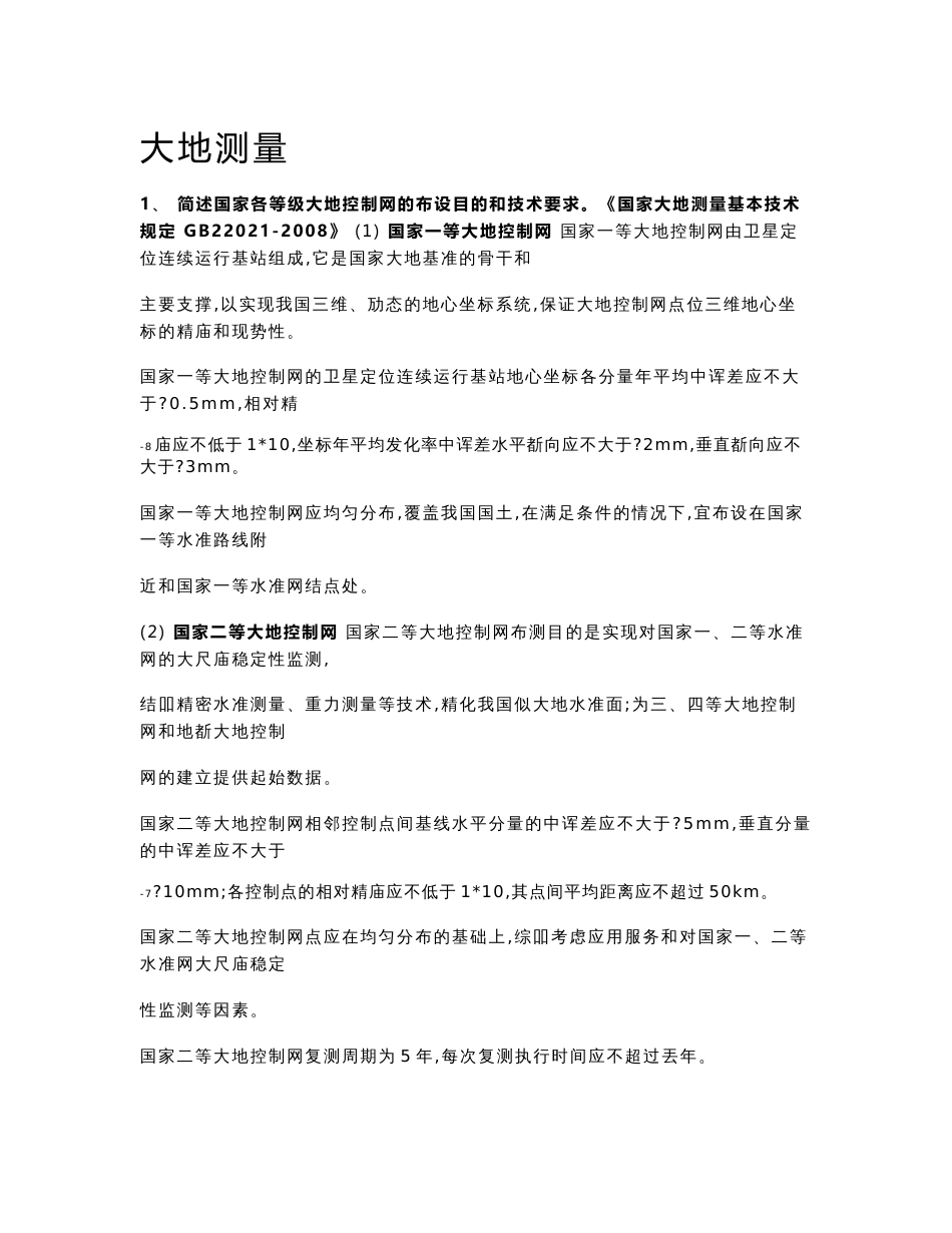 注册测绘师考试测绘案例分析笔记背诵版报告_第1页