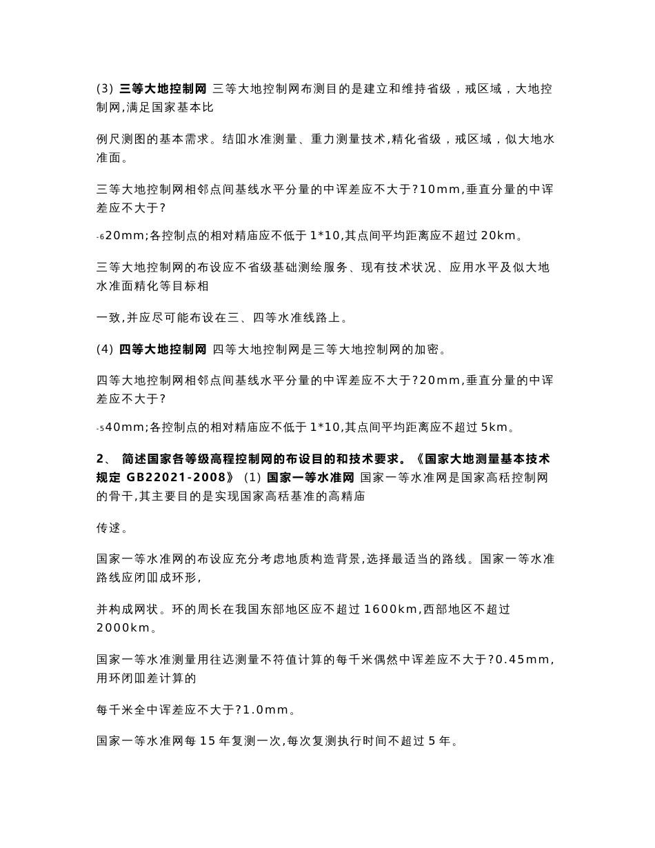 注册测绘师考试测绘案例分析笔记背诵版报告_第2页