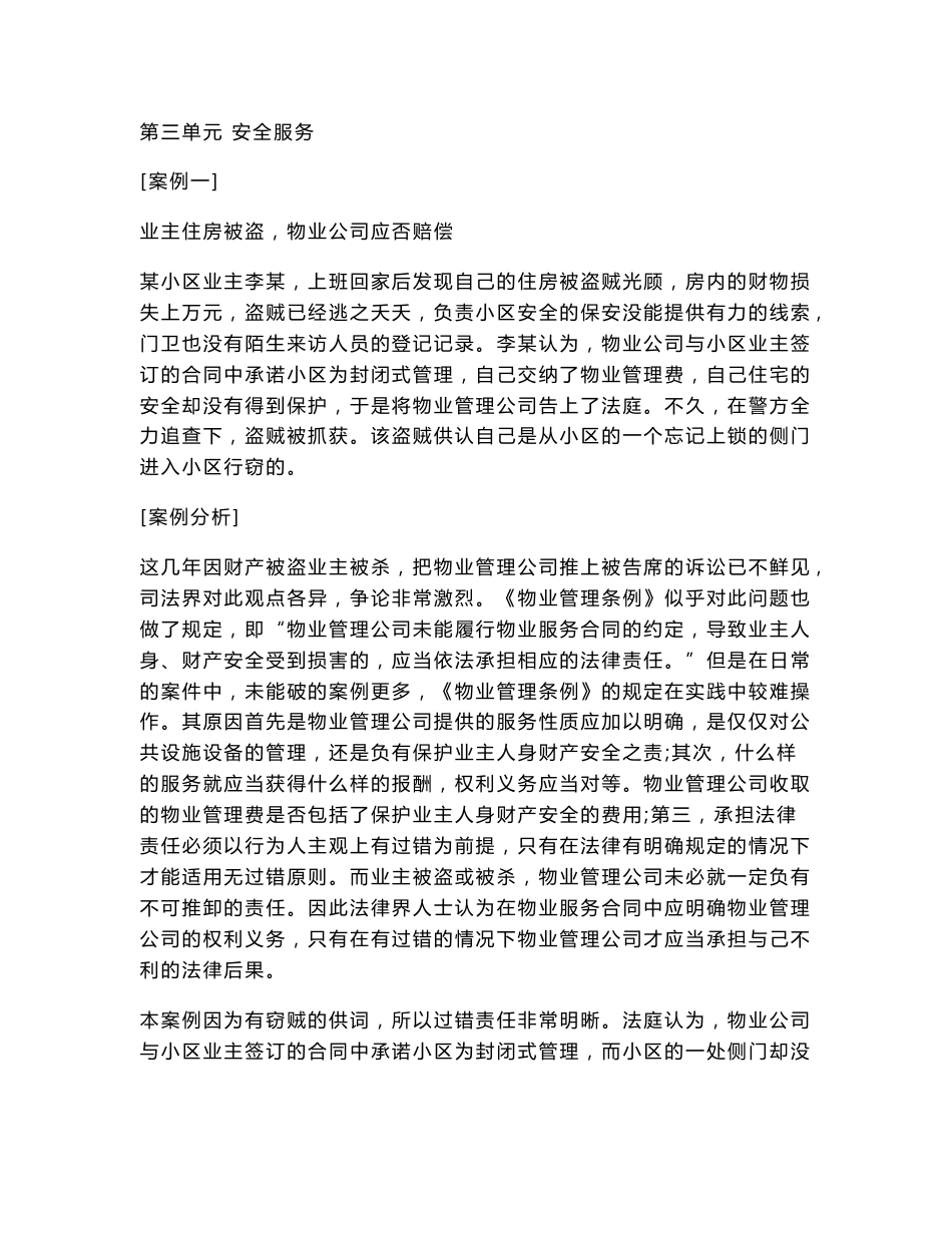 《物业管理案例分析》汇编----安全服务篇_第1页
