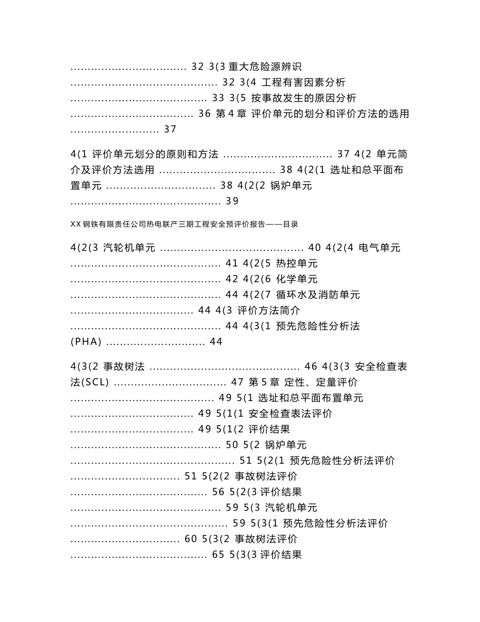 XX钢铁有限责任公司热电联产三期工程安全预评价报告_第3页