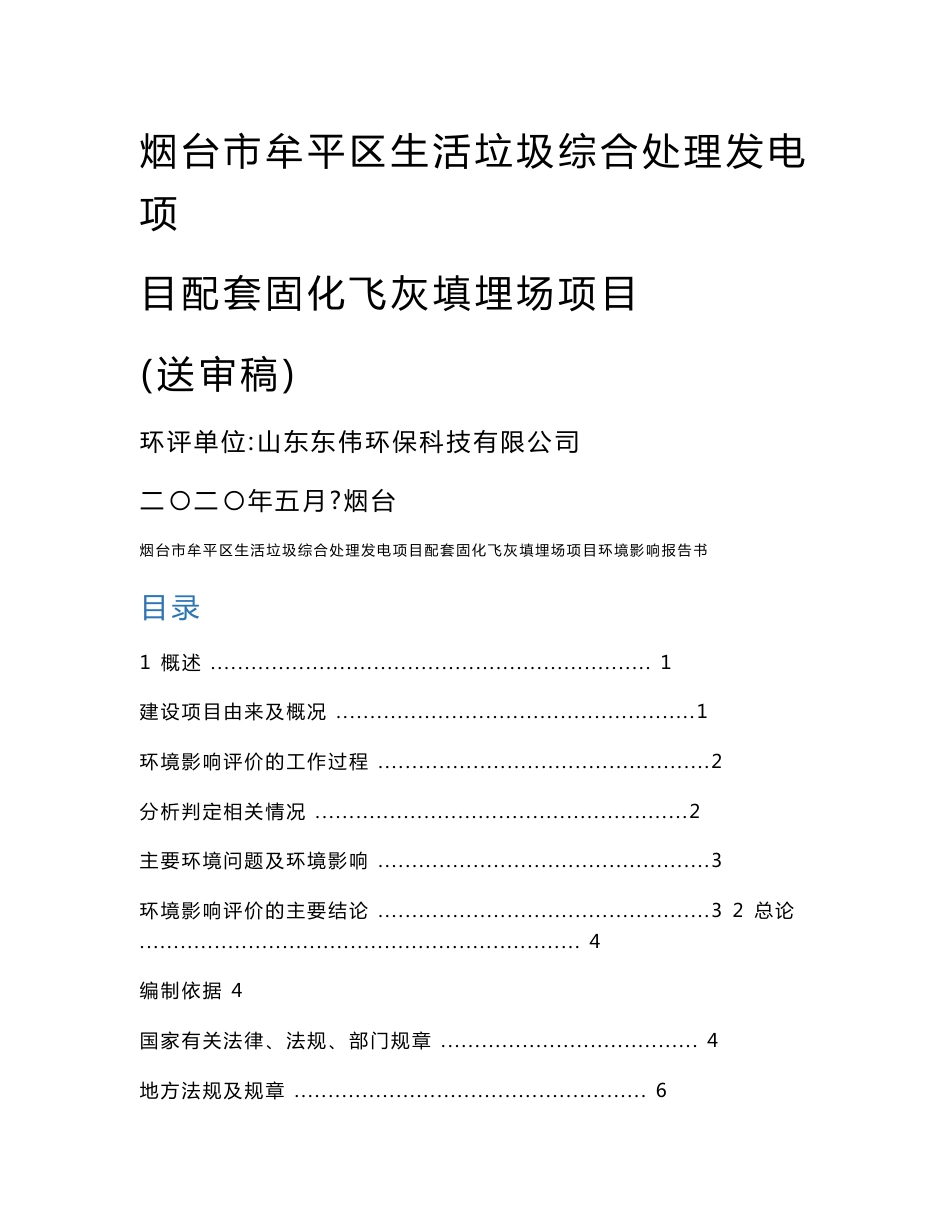 烟台市牟平区生活垃圾综合处理发电项目配套固化飞灰填埋场项目环境影响报告书_第1页