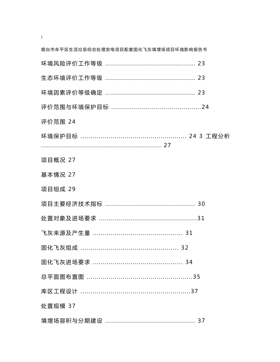 烟台市牟平区生活垃圾综合处理发电项目配套固化飞灰填埋场项目环境影响报告书_第3页