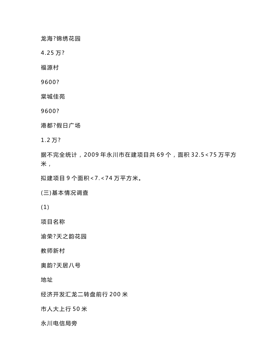 2016年重庆永川区房地产市场调查报告_第3页