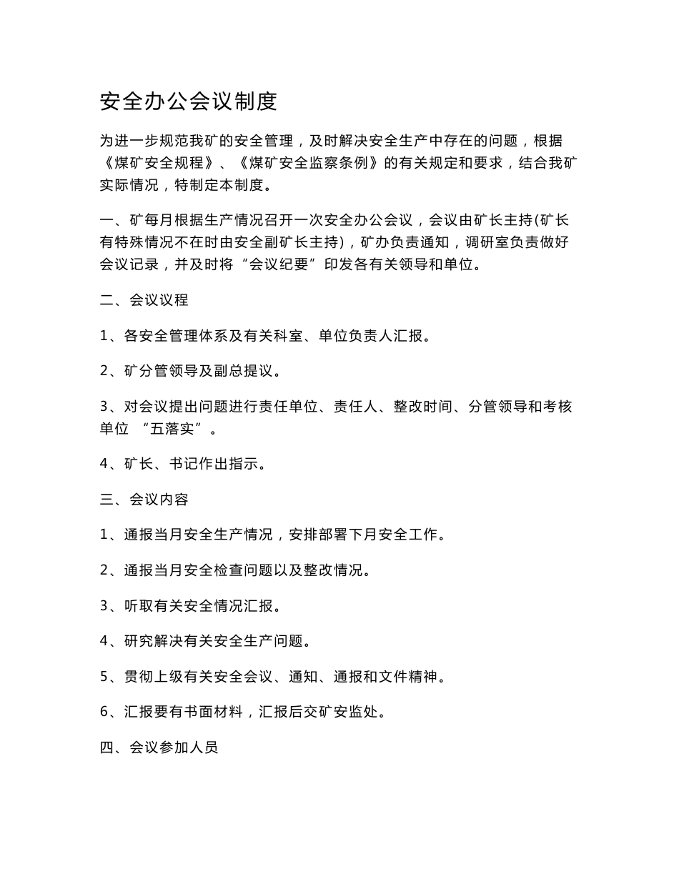 山西XX大型煤矿安全生产管理制度大全【非常好的一份专业资料，有很好的参考价值】 .doc_第1页