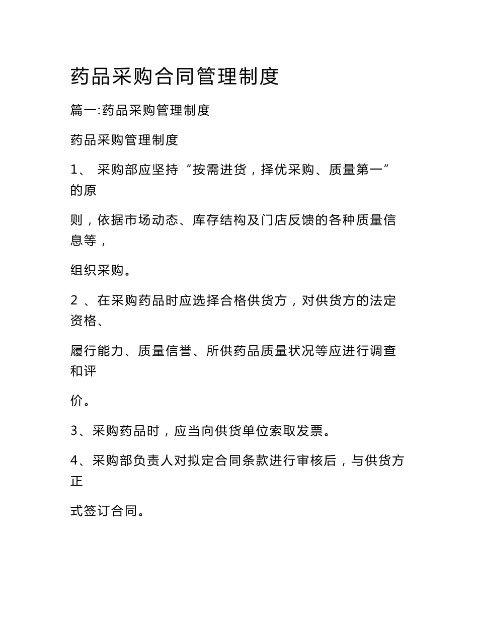 药品采购合同管理制度_第1页