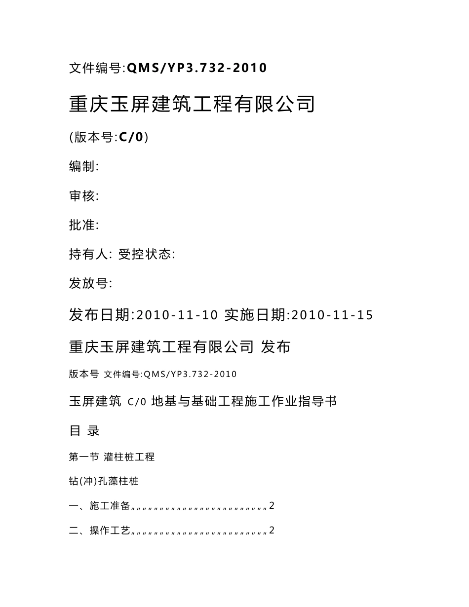 地基与基础工程施工作业指导书_第1页