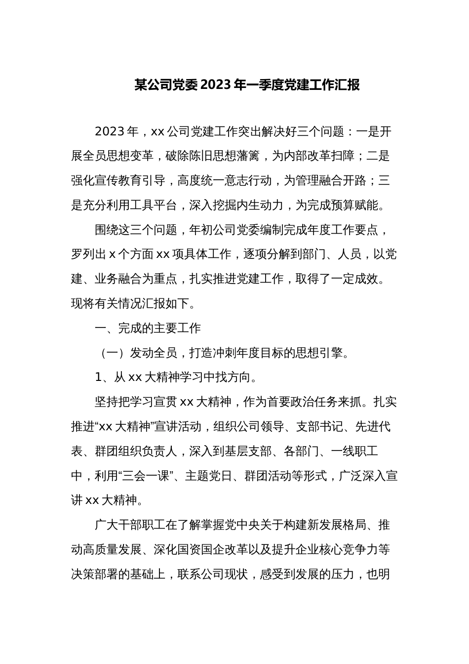 国企公司党委2023年一季度党建工作总结汇报_第1页