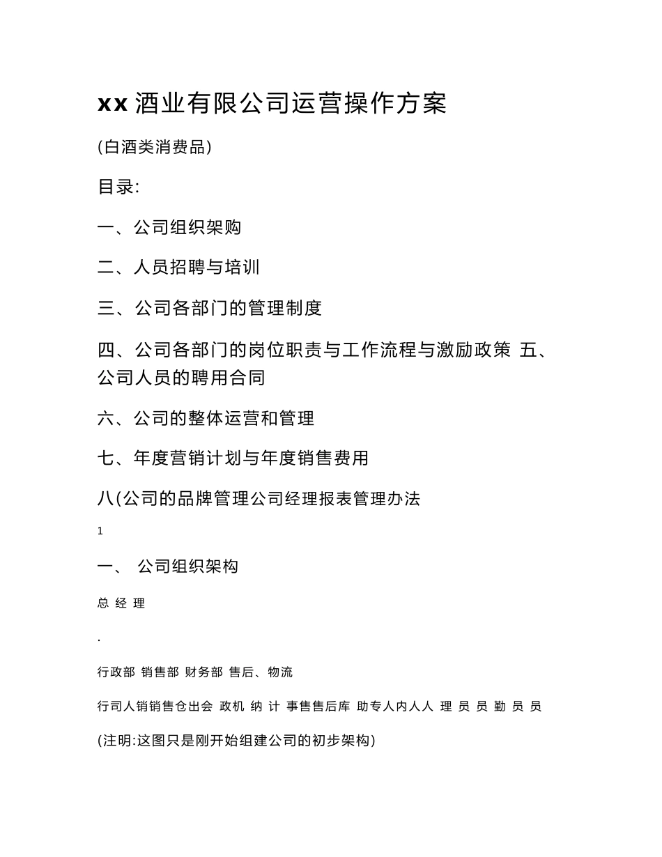 酒业公司酒厂运营操作方案_第1页