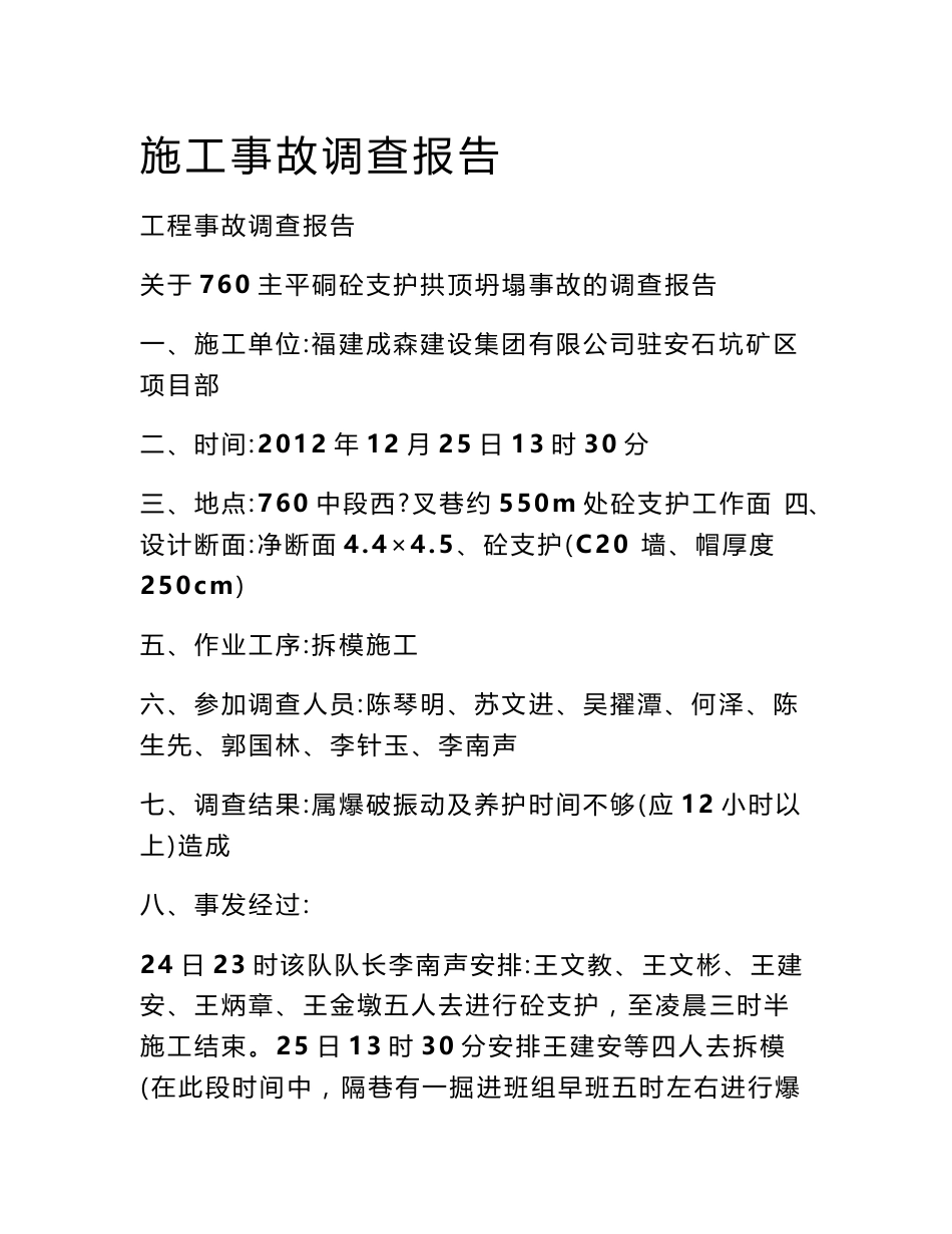 施工事故调查报告_第1页