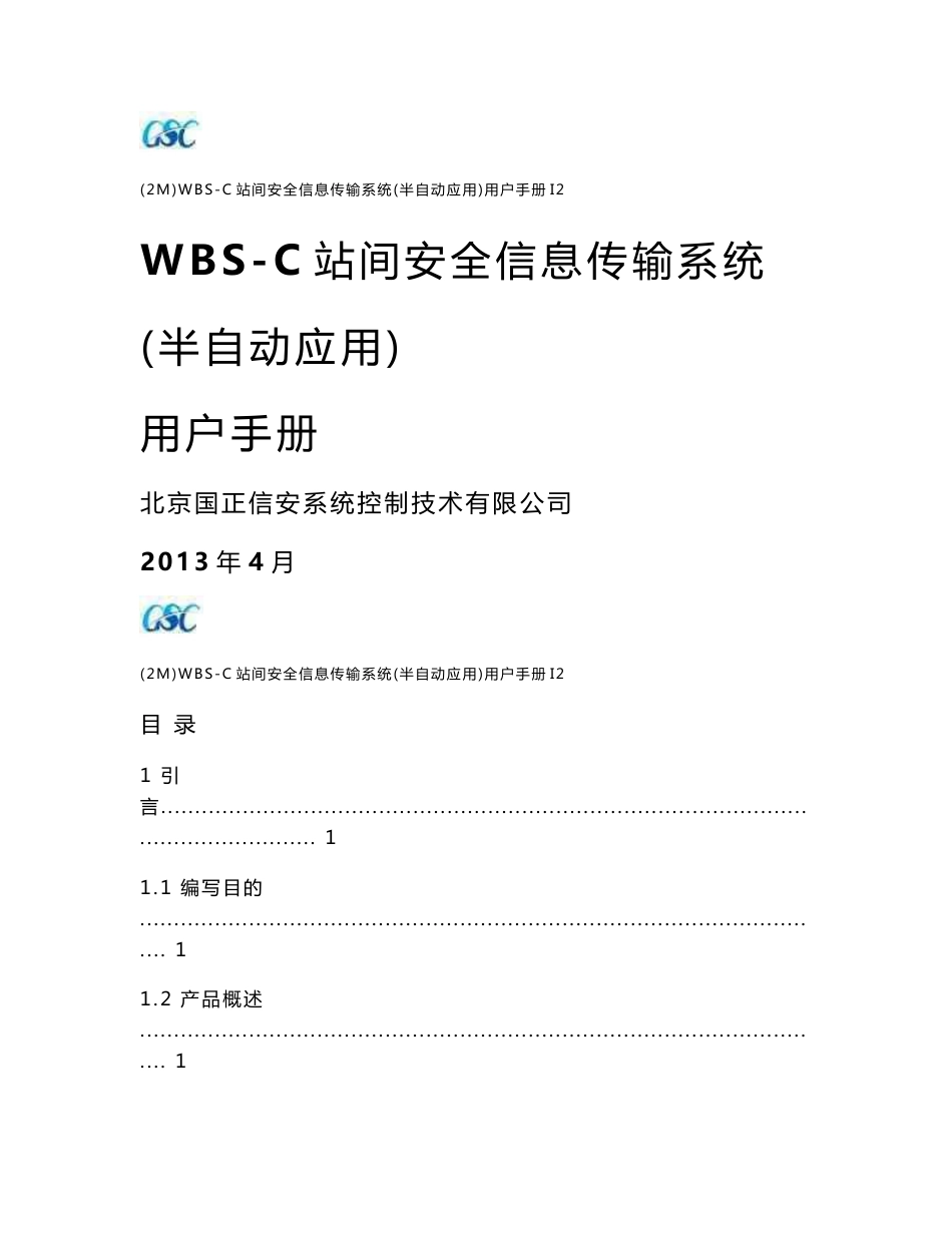 (2M)WBS-C站间安全信息传输系统(半自动应用)用户手册I2(打印版)_第1页