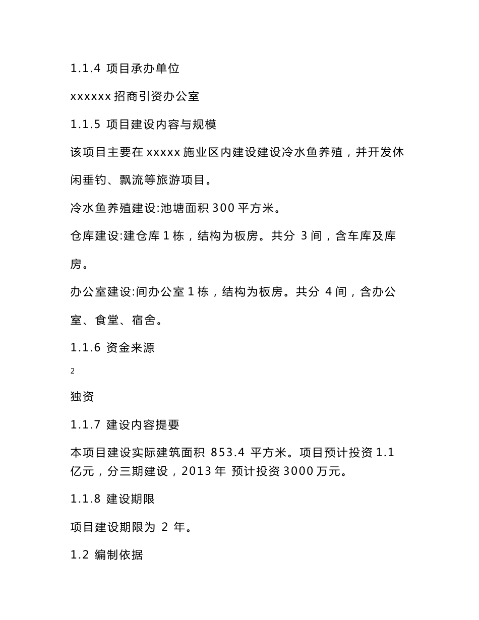 冷水鱼养殖生态旅游项目建议书_第2页
